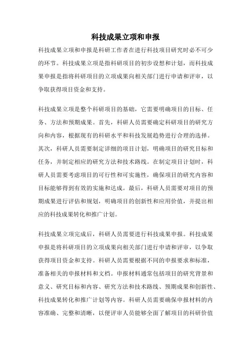 科技成果立项和申报