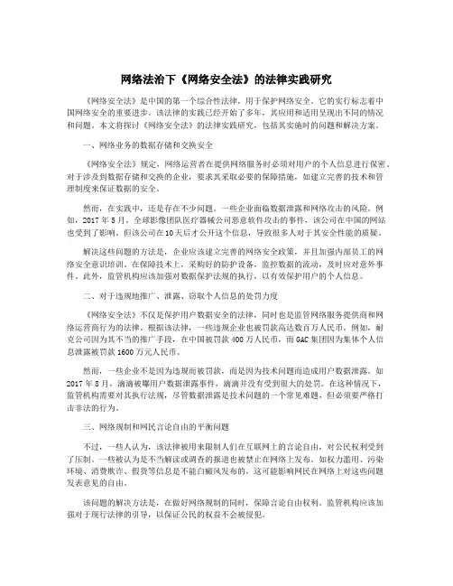 网络法治下《网络安全法》的法律实践研究