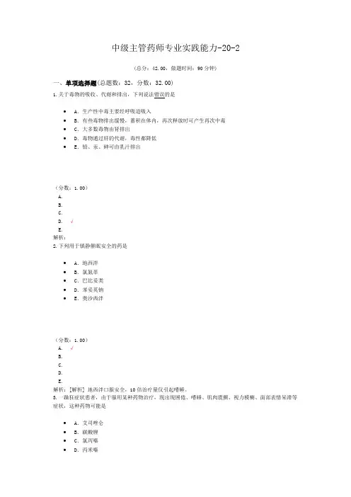 中级主管药师专业实践能力-20-2