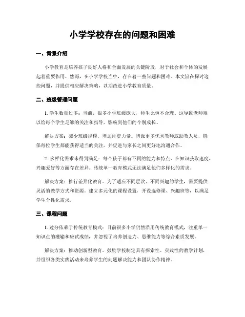 小学学校存在的问题和困难