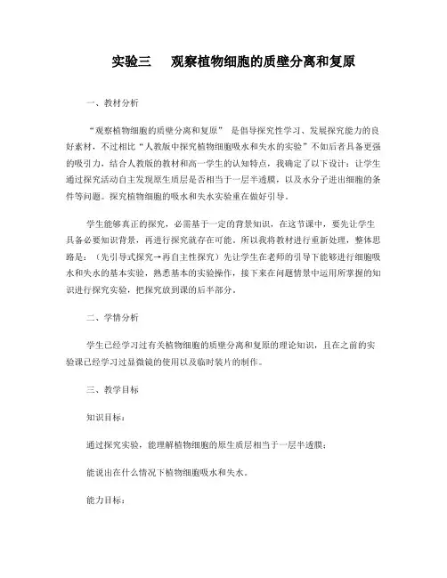 实验三观察植物细胞的质壁分离和复原