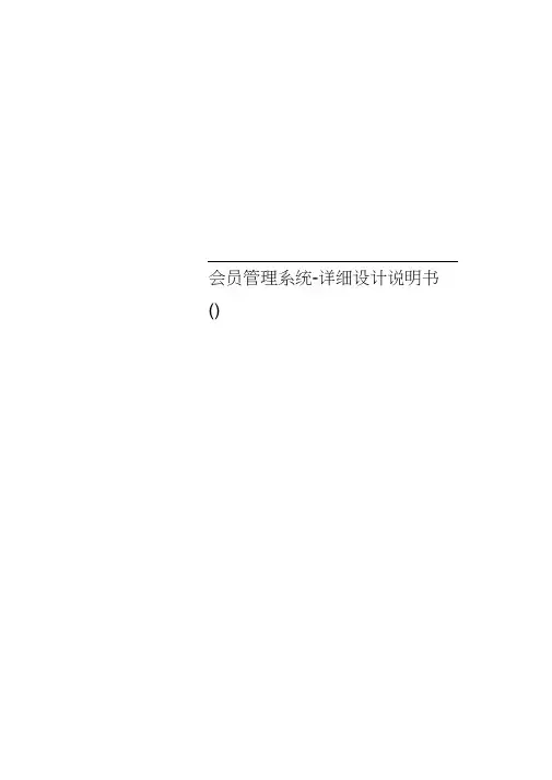 会员管理系统-详细设计说明书()