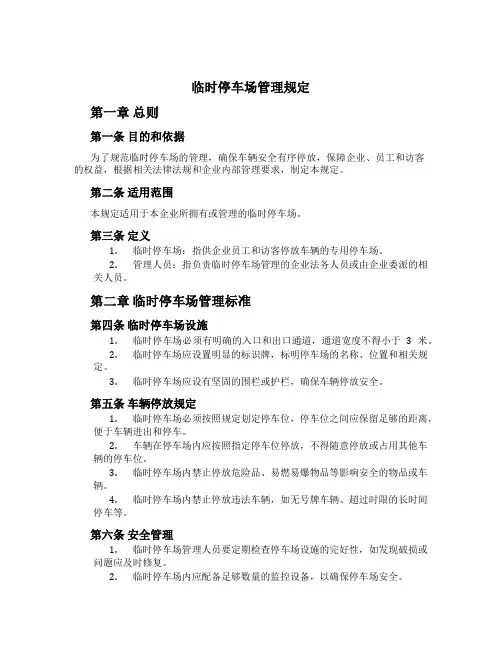 临时停车场管理规定