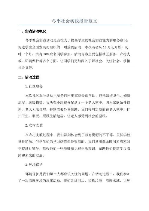 冬季社会实践报告范文