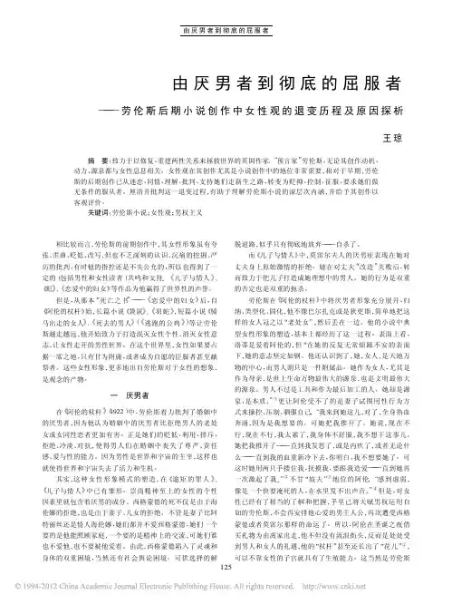 由厌男者到彻底的屈服者_劳伦斯后期小说创作中女性观的退变历程及原因探析