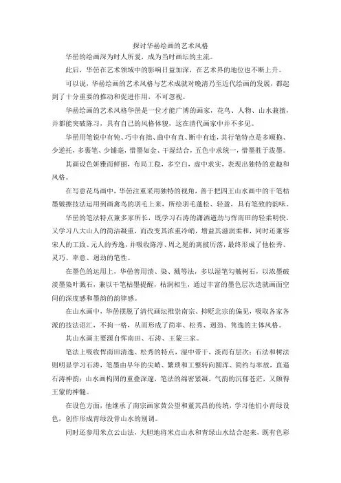 最新-探讨华喦绘画的艺术风格 精品