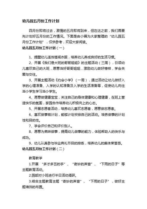 幼儿园五月份工作计划