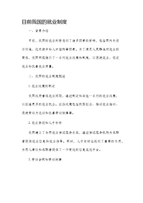 目前我国的就业制度