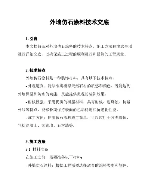 外墙仿石涂料技术交底