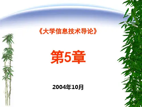 大学信息技术导论第5章(参考课件)