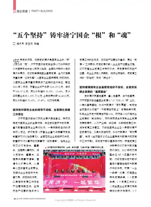 “五个坚持”铸牢济宁国企“根”和“魂”