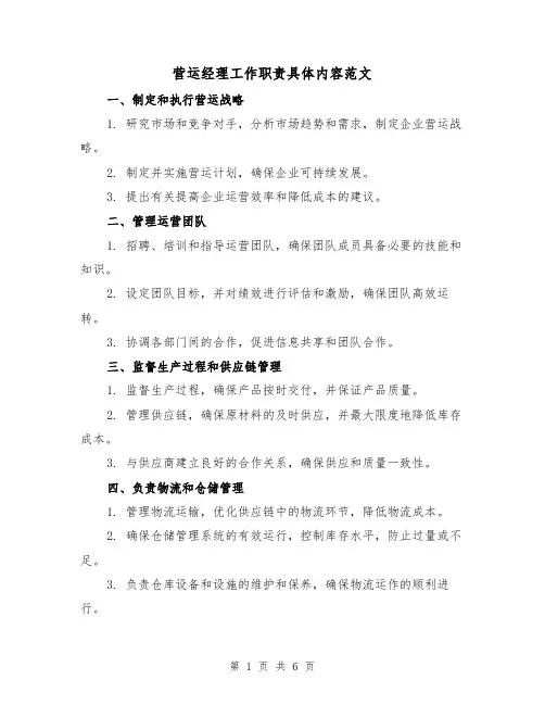 营运经理工作职责具体内容范文（4篇）