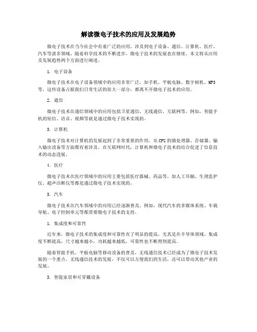 解读微电子技术的应用及发展趋势