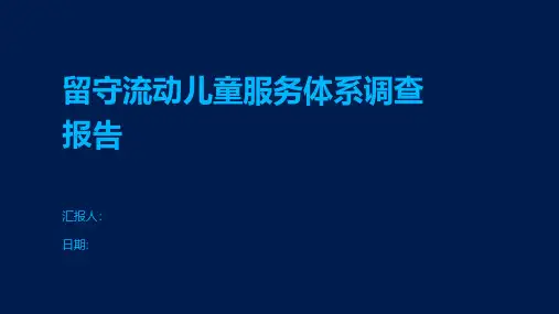留守流动儿童服务体系调查报告