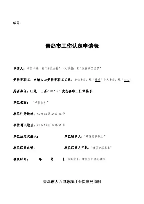 青岛市工伤认定申请表模板