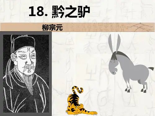 语文版七年级下册第六单元第21课《黔之驴》公开课教学教学课件共28张