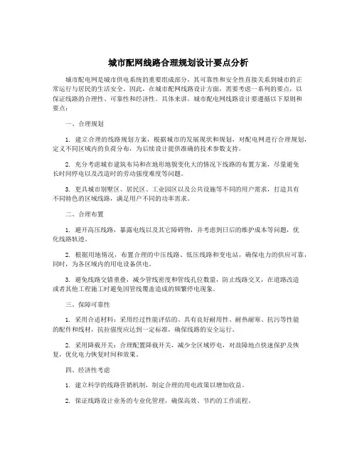 城市配网线路合理规划设计要点分析
