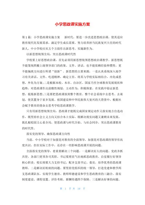小学思政课实施方案