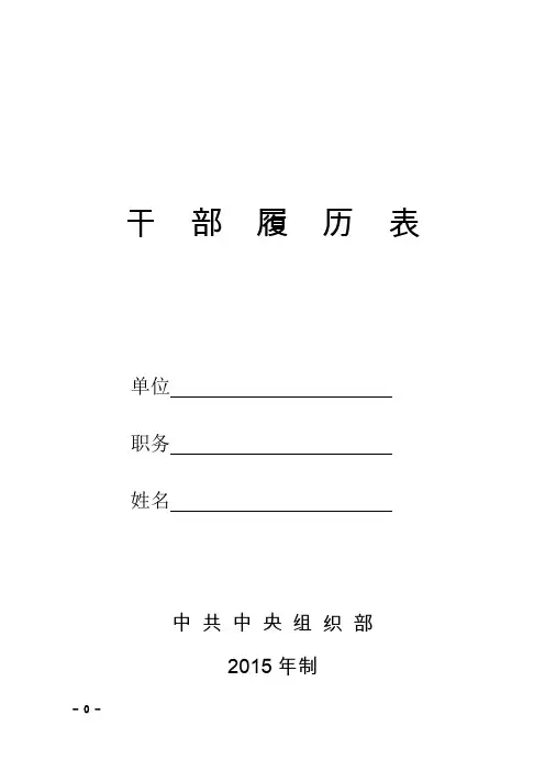 中组部2015年版干部履历表
