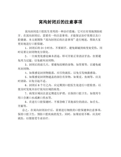 窝沟封闭后的注意事项