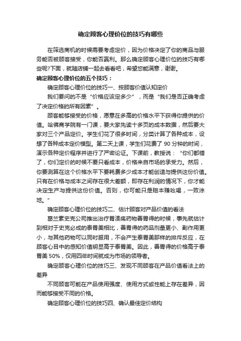 确定顾客心理价位的技巧有哪些