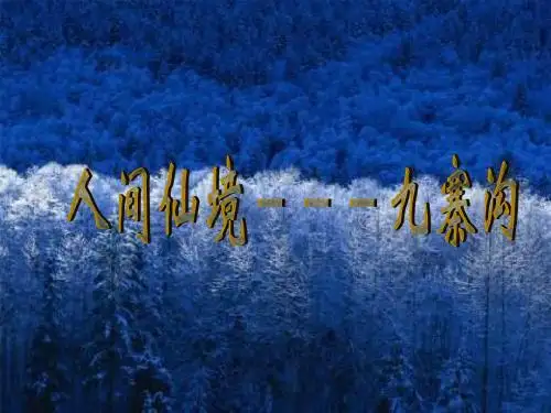 沪教版小学语文二年级下册《人间仙境九寨沟》课件