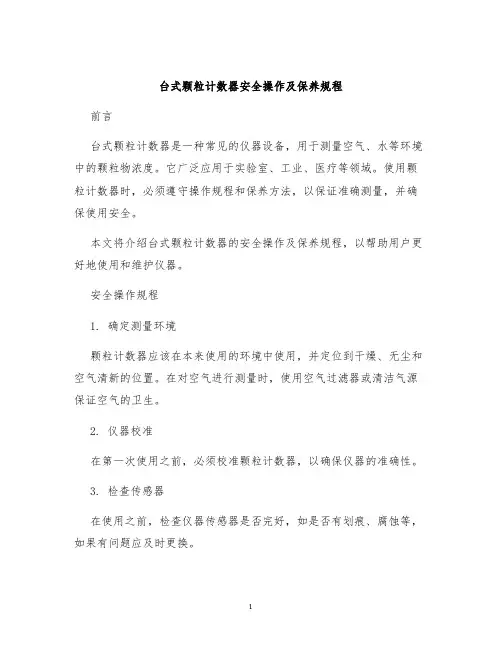 台式颗粒计数器安全操作及保养规程