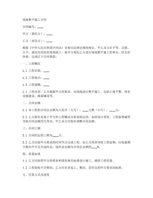 场地整平施工合同