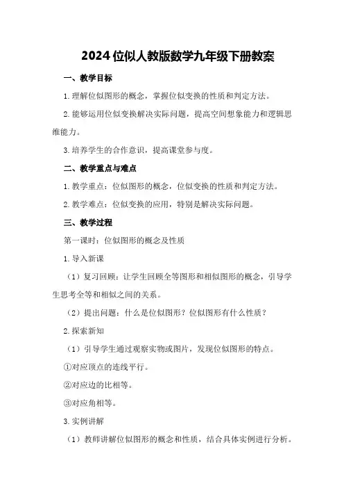 2024位似人教版数学九年级下册教案