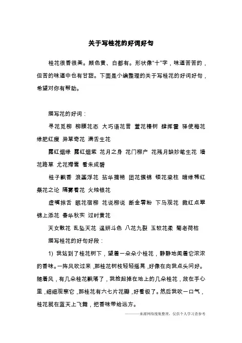 关于写桂花的好词好句
