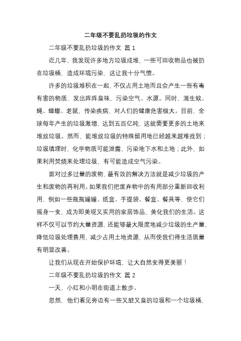 二年级不要乱扔垃圾的作文