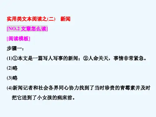 【三维设计】高三语文一轮总复习课件实用类文本阅读之(二)新闻