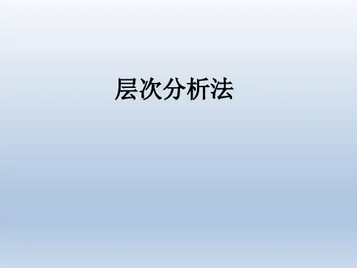 层次分析法