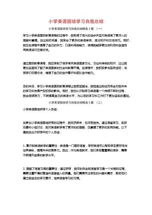 小学英语国培学习自我总结3篇