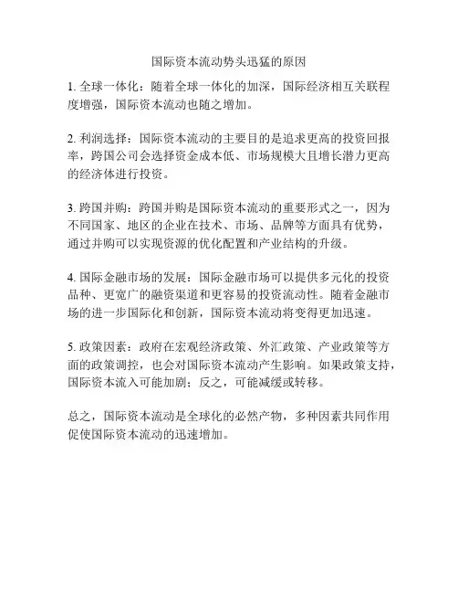 国际资本流动势头迅猛的原因