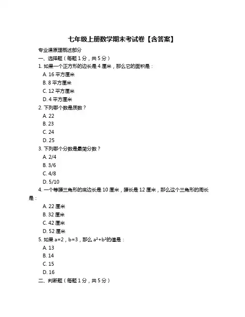 七年级上册数学期末考试卷【含答案】