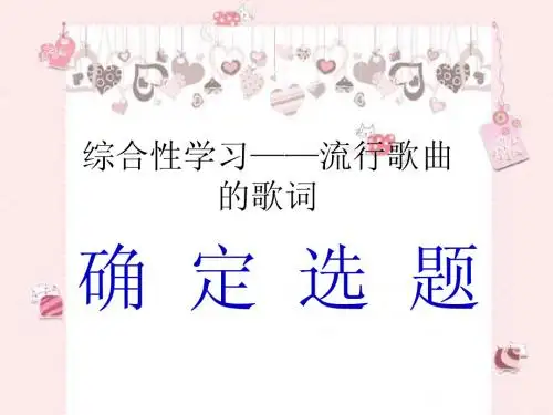 流行歌曲的歌词
