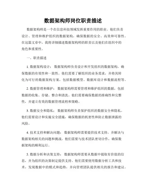 数据架构师岗位职责描述