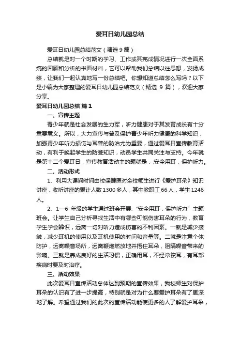 爱耳日幼儿园总结范文（精选9篇）