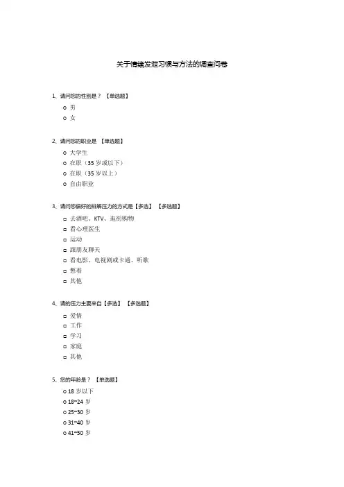 关于情绪发泄习惯与方法的调查问卷