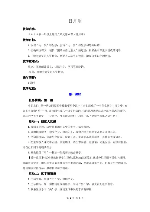 第六单元识字  6 日月明 教案 小学语文统编版一年级上册
