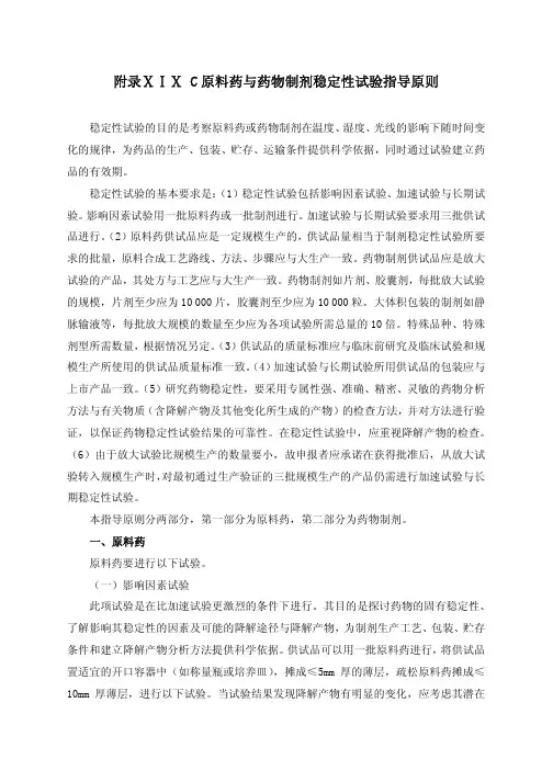 原料药与药物制剂稳定性试验指导原则