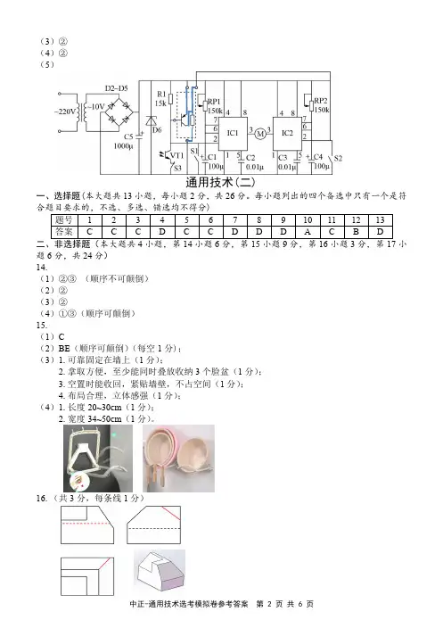 2021年 浙江省普通高等学校招生选考科目考试模拟卷 通用技术部分(二)、(三) 参考答案