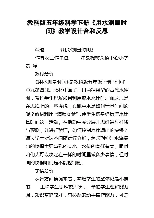 教科版五年级科学下册用水测量时间教学设计合和反思