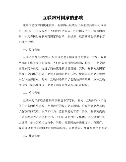 互联网对国家的影响