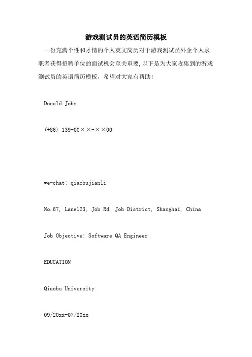 2021年游戏测试员的英语简历模板