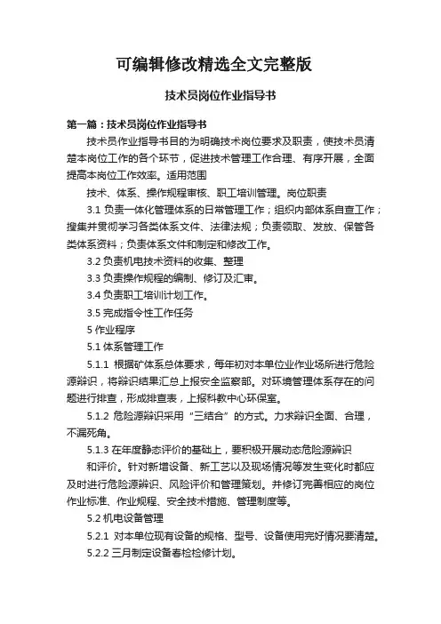 技术员岗位作业指导书精选全文