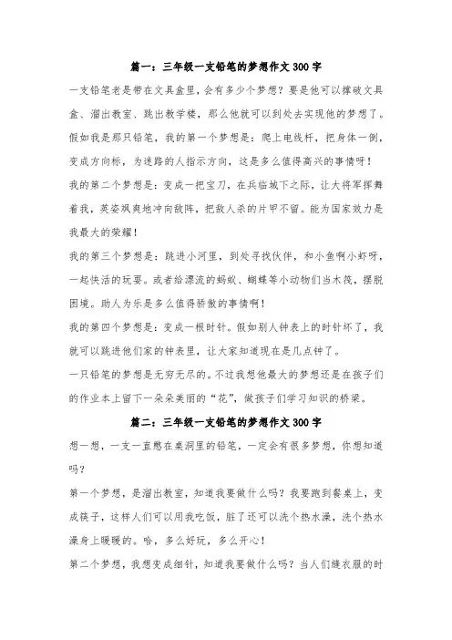 三年级下册模仿一支铅笔的梦想作文300字