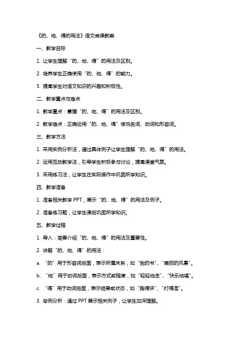 《的、地、得的用法》语文微课教案