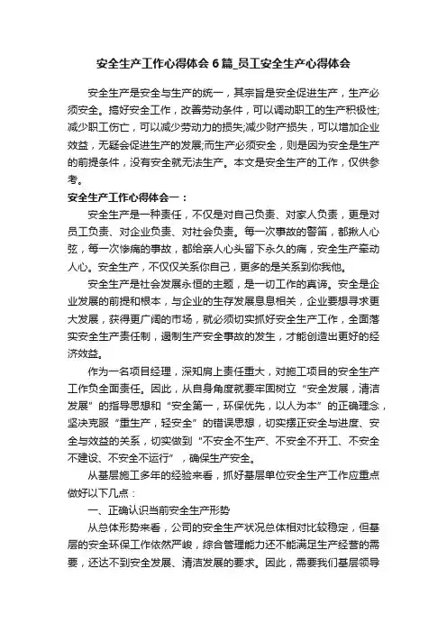 安全生产工作心得体会6篇_员工安全生产心得体会